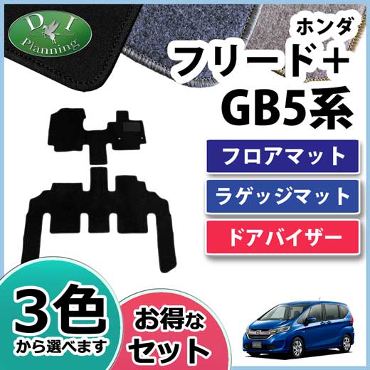 ホンダ フリードプラス Gb5 フロアマット ラゲッジマット ドアバイザー Dxシリーズ 社外新品 ハイブリッド Gb7 フリード の通販はau Pay マーケット D I Planning