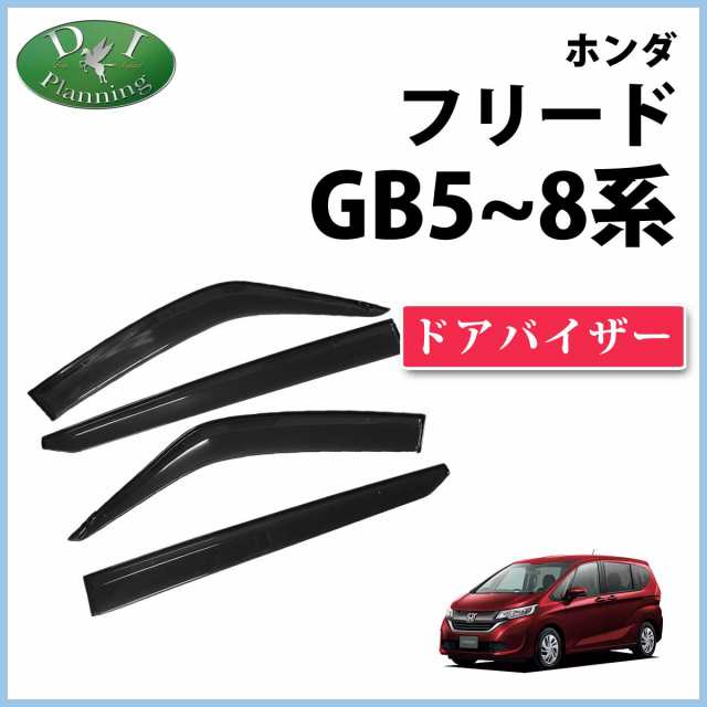 ホンダ フリード GB5 GB6 ドアバイザー サイドバイザー 社外新品 フリードハイブリッド GB7 GB8 フリード+ フリード+ハイブリッドの通販はau  PAY マーケット Planning au PAY マーケット－通販サイト