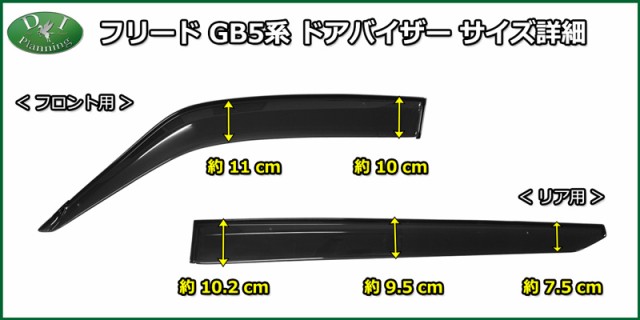 ホンダ フリード GB5 GB6 ドアバイザー サイドバイザー 社外新品