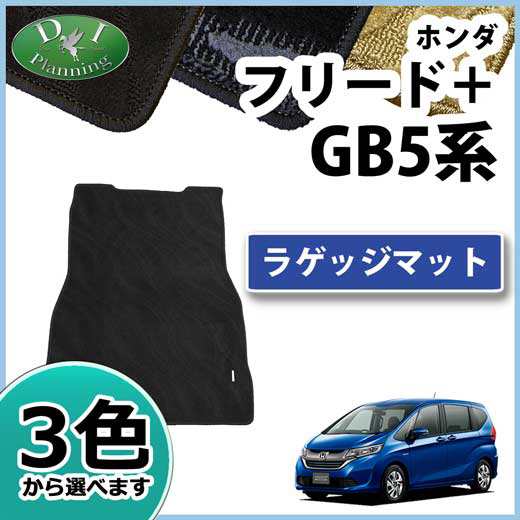 ホンダ フリードプラス GB5 ラゲッジマット トランクマット 織柄