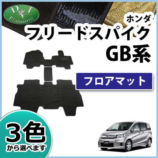 ホンダ フリードスパイク Gb3 Gb4 フリードスパイクハイブリッド Gp3 フロアマット カーマット 織柄シリーズ 社外新品の通販はau Wowma D I Planning