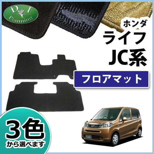 ホンダ ライフ Jc1 Jc2 フロアマット カーマット 織柄シリーズ 社外新品の通販はau Pay マーケット D I Planning