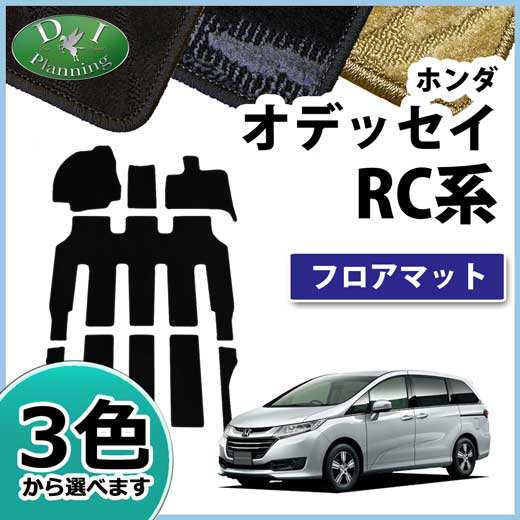 ホンダ オデッセイ Rc1 Rc2 フロアマット カーマット 織柄シリーズ 社外新品の通販はau Pay マーケット D I Planning