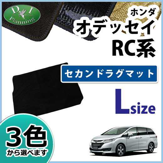 ホンダ オデッセイ Rc1 Rc2 セカンドラグマット Lサイズ 織柄シリーズ 社外新品の通販はau Pay マーケット D I Planning