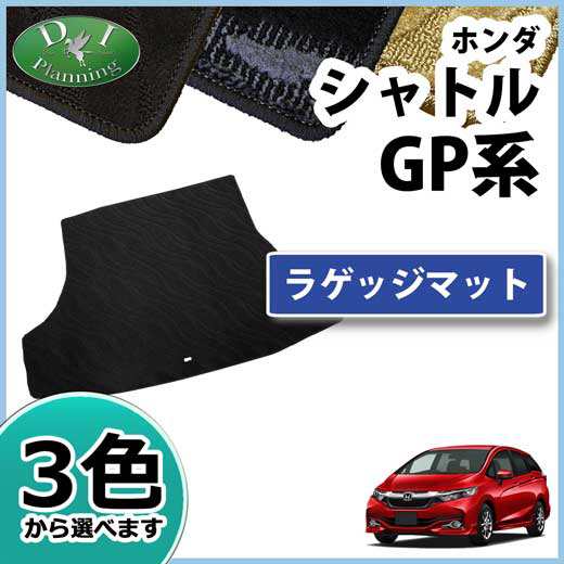 ホンダ シャトル ハイブリッド Gp7 Gp8 ラゲッジマット トランクマット 織柄シリーズ 社外新品の通販はau Pay マーケット D I Planning