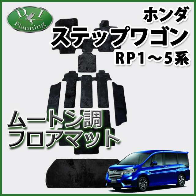 ホンダ ステップワゴン RP1 RP2 RP3 フロアマット カーマット ムートン調 ブラック 社外新品 ステップワゴンスパーダ RP4 RP5｜au  PAY マーケット