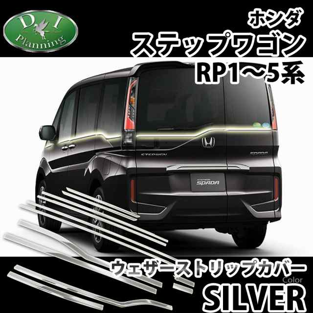 ホンダ ステップワゴン RP1 RP2 RP3 ステップワゴンスパーダ RP4 RP5 ウェザーストリップカバー アクセサリー カスタマイズ  ドレスアッの通販はau PAY マーケット - D.I Planning