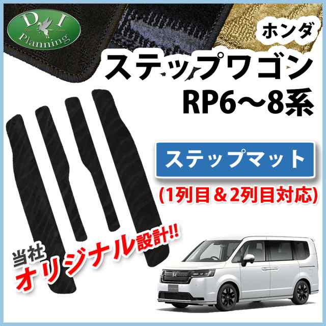 新型ステップワゴン RP6 RP7 フロアマット ＆ ラゲッジ DX黒 社外新品