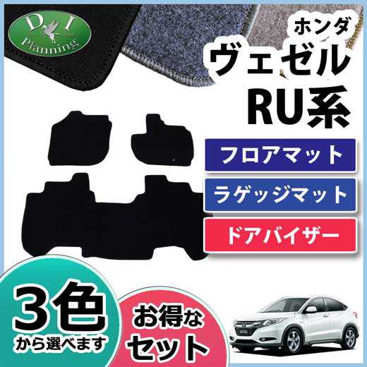 ホンダ ヴェゼル Ru系 ヴェゼルハイブリッド Ru3 Ru4 フロアマット ラゲッジマット ドアバイザー Dxシリーズ カーマットの通販はau Pay マーケット D I Planning