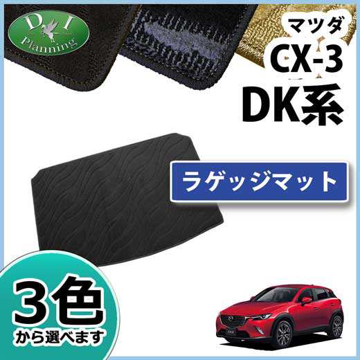 マツダ Cx 3 Dk5fw Dk5aw ラゲッジマット トランクマット 織柄シリーズ 社外新品 Cx3 Dkefw Dkeaw Dk8fw Dk8awの通販はau Pay マーケット D I Planning