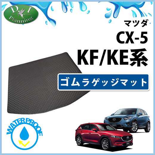 マツダ Cx 5 Ke系 Kf系 ゴムラゲッジマット トランクマット ラバーマット 社外新品 Cx5の通販はau Pay マーケット D I Planning