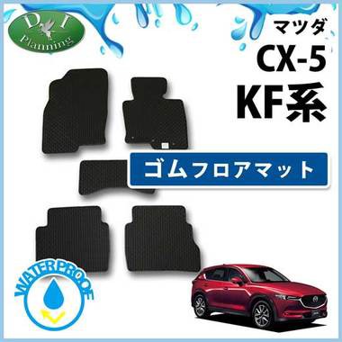 マツダ 新型 Cx 5 Kf系 Kfep Kf5p Kf2p ゴムフロアマット ラバーマット カーマット 社外新品 Cx5 自動車マット フロアーマットの通販はau Pay マーケット D I Planning