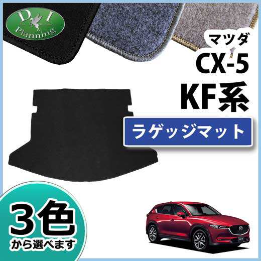 マツダ 新型 Cx 5 Kf系 Kfep Kf5p Kf2p ラゲッジマット トランクマット Dxシリーズ 社外新品 Cx5 自動車マット フロアー マットの通販はau Pay マーケット D I Planning