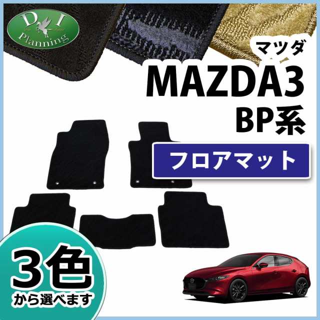 マツダ MAZDA3 BPFP BP8P BP5P フロアマット カーマット 織柄シリーズ 社外新品 マツダ3 ファストバック セダンの通販はau  PAY マーケット Planning au PAY マーケット－通販サイト