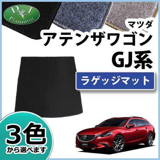 マツダ アテンザワゴン Gjefw Gj5fw Gj2fw Gj2aw ラゲッジマット トランクマット Dxシリーズ 社外新品の通販はau Pay マーケット D I Planning