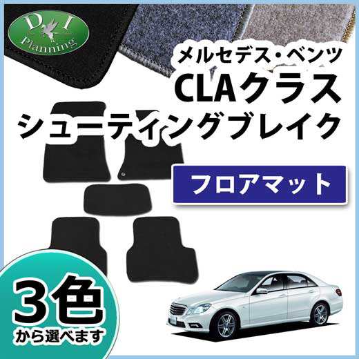 メルセデス ベンツ Claクラス フロアマット カーマット Dxシリーズ 社外新品 Mercedes Benz Cla Class Cla180 Cla220 Cla250の通販はau Pay マーケット D I Planning