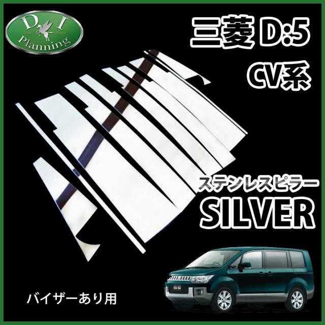 三菱 デリカd 5 Cv1w Cv2w Cv4w Cv5w ステンレスピラー シルバータイプ バイザー有り用 カスタムパーツ ドレスアップ デリカd5 Delicaの通販はau Pay マーケット D I Planning