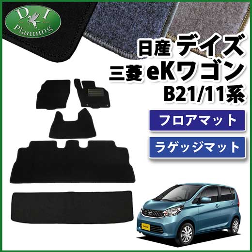 三菱 Ekワゴン Ekカスタム B11w フロアマット ショートラゲッジマット Dxシリーズ 社外新品 日産 デイズ B21wの通販はau Pay マーケット D I Planning