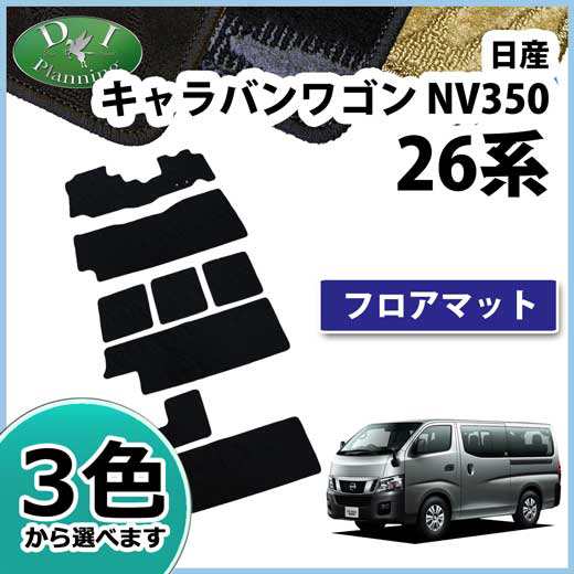 日産 Nv350キャラバンワゴン Ks2e26 10人乗り用 フロアマット カーマット 織柄シリーズ 社外新品の通販はau Pay マーケット D I Planning