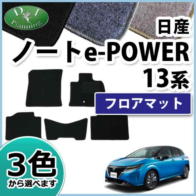 日産 ノート E13 E Power フロアマット カーマット Dxシリーズ 社外新品 Note Eパワー フロアーマット フロアシートカバー アクセサリー の通販はau Pay マーケット D I Planning