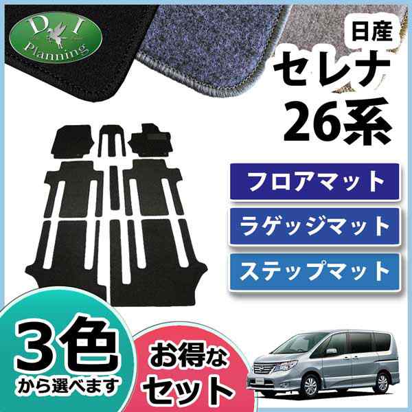 日産 セレナ C26 セレナハイブリッド HC26 フロアマット & ラゲッジ