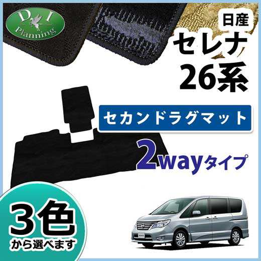 日産 セレナ C26 セレナハイブリッド Hc26 セカンドラグマット 2wayタイプ 織柄シリーズ 社外新品 ランディ Sc26 の通販はau Pay マーケット D I Planning