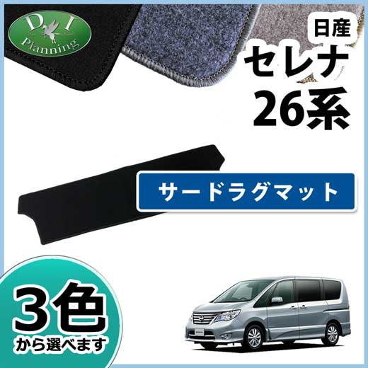 日産 セレナ C26 セレナハイブリッド Hc26 サードラグマット Dxシリーズ 社外新品 ランディ Sc26 の通販はau Pay マーケット D I Planning 日産 セレナ C26 セレナハイブリッド Hc26 サードラグマット Dxシリーズ 社外新品 ランディ Sc26 の通販はau Pay マーケット D I Planning