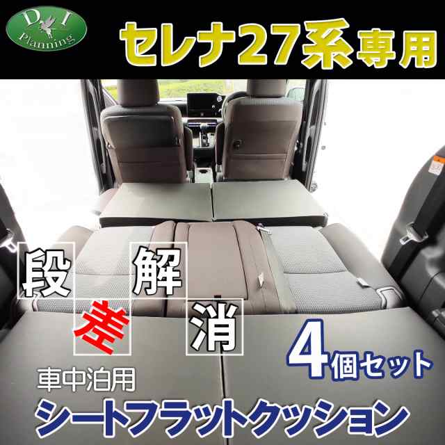 日産 セレナ セレナe-POWER ランディ C27系 車中泊用シートフラット