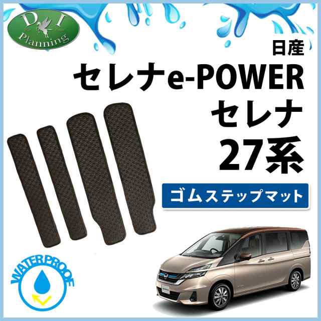 日産 セレナ C27系 ゴムステップマット カーマット DXシリーズ 社外