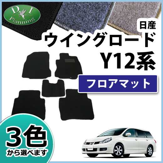 日産 ウイングロード Y12 Y11 フロアマット カーマット Dxシリーズ 社外新品 ウィングロードの通販はau Pay マーケット D I Planning