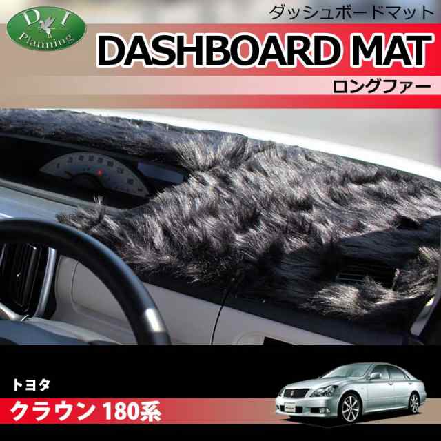 トヨタ クラウン 180系 ダッシュボードマット ロングファー 受注生産 Grs180 Grs181 Grs1 Grs1 Grs184 Crown ダッシュマット ダッシの通販はau Pay マーケット D I Planning