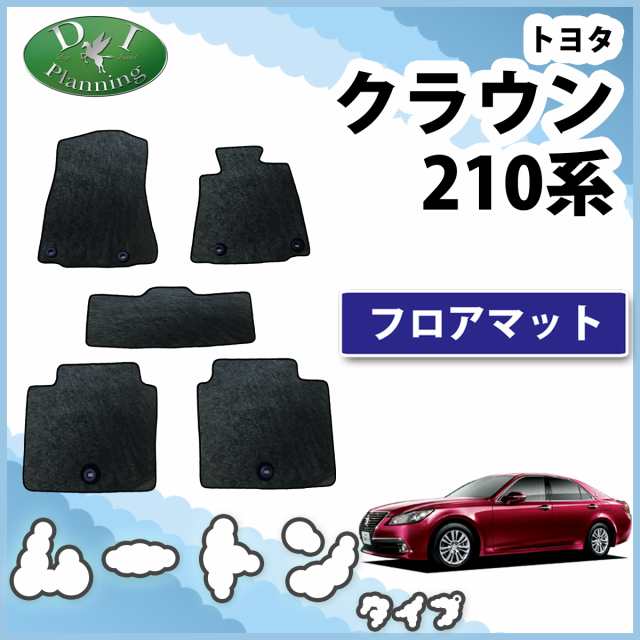 トヨタ クラウン GRS210 GRS214 ARS210 フロアマット カーマット 高級ムートン調黒 社外新品 クラウンハイブリッド  AWS210の通販はau PAY マーケット - D.I Planning | au PAY マーケット－通販サイト