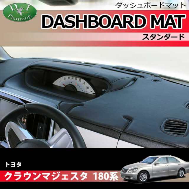 トヨタ クラウンマジェスタ 180系 ダッシュボードマット スタンダード 受注生産 UZS186 UZS187 CROWN MAJESTA  ダッシュマット ダッシュボの通販はau PAY マーケット Planning au PAY マーケット－通販サイト