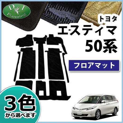 トヨタ エスティマ 50系 ACR50W GSR50W ACR55W GSR55W フロアマット