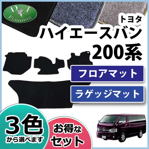 トヨタ ハイエースバン 0系 スーパーgl フロアマット ラゲッジマット Dxシリーズ 社外新品の通販はau Pay マーケット D I Planning