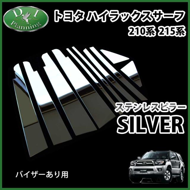 トヨタ ハイラックスサーフ Rzn215w Rzn210w Kdn215w ステンレスピラー シルバータイプ バイザー有り用 カスタムパーツ カスタマイズ Hilの通販はau Pay マーケット D I Planning