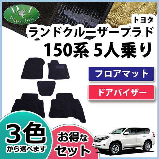 【イチオシ商品】トヨタ プラド ランドクルーザープラド TRJ150W GDJ150W 15系 5人乗り用 フロアマット & ドアバイザー 織柄S  現行型プラ｜au PAY マーケット