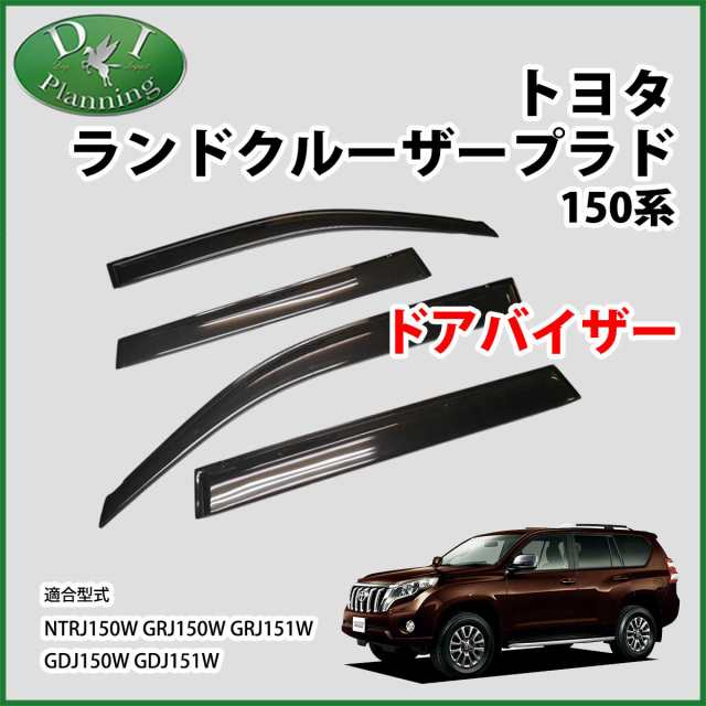 トヨタ ランドクルーザープラド TRJ150W GRJ150W GRJ151W GDJ150W GDJ151W ドアバイザー サイドバイザー  社外新品｜au PAY マーケット