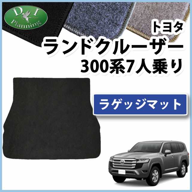 お気に入り トヨタ 新型 ランドクルーザー 300系 7人乗り 分割ロングラゲッジマット スタンダード