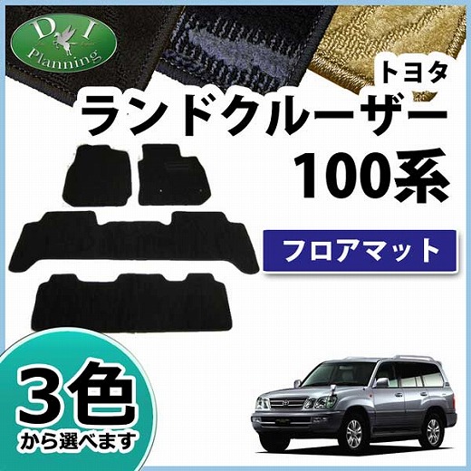 トヨタ ランドクルーザー Uzj100w 8人乗り用 フロアマット カーマット 織柄シリーズ 社外新品 ランクル 100系の通販はau Pay マーケット D I Planning トヨタ ランドクルーザー Uzj100w 8人乗り用 フロアマット カーマット 織柄シリーズ 社外新品 ランクル 100系の通販はau Pay マーケット D I Planning