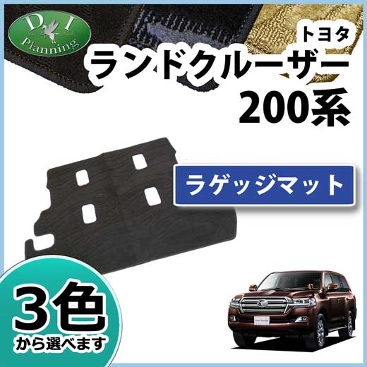 トヨタ ランドクルーザー Uzj0w Urj2w 8人乗り用 ラゲッジマット トランクマット 織柄シリーズ 社外新品 ランクル 0系の通販はau Pay マーケット D I Planning