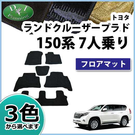 トヨタ ランドクルーザープラド Trj150w Grj150w Grj151w Gdj150w Gdj151w 7人乗り用 フロアマット カーマット 織柄シリーズ 社外新品の通販はau Pay マーケット D I Planning