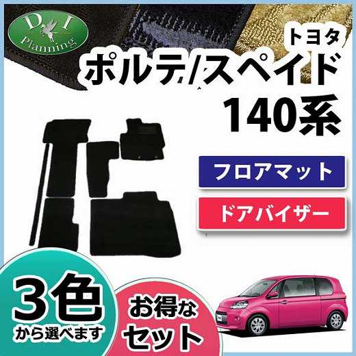 トヨタ ポルテ スペイド 140系 Nsp140 Ncp141 フロアマット ドアバイザー 織柄シリーズ セット カーマット パーツの通販はau Pay マーケット D I Planning