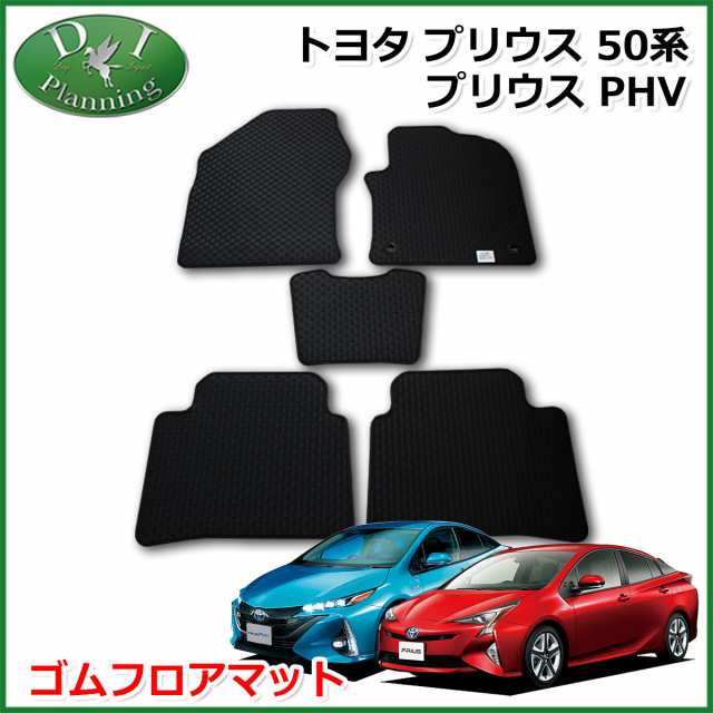 トヨタ プリウス 50系 ZVW50 ZVW51 ZVW55 ゴムフロアマット カーマット 社外新品 プリウスPHV ZVW52 ラバーマットの通販はau  PAY マーケット Planning au PAY マーケット－通販サイト