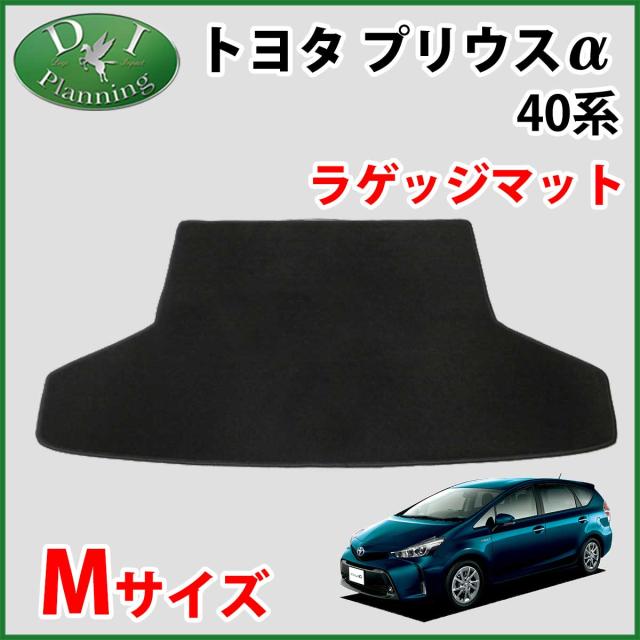トヨタ プリウスa Zvw40w Zvw41w ラゲッジマット Mサイズ Dxシリーズ 社外新品 プリウスアルファの通販はau Pay マーケット D I Planning