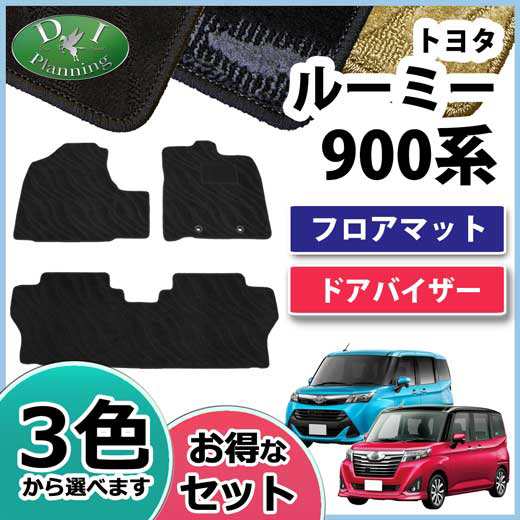 トヨタ ルーミー タンク M900A M910A フロアマット & ドアバイザー 織柄シリーズ 社外新品 ダイハツ トール スバル ジャスティ  OEM｜au PAY マーケット