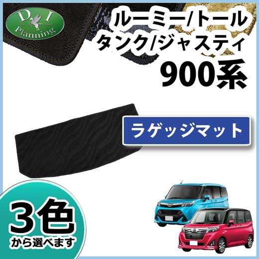 配送員設置送料無料 トヨタ ルーミー タンク M900a M910a ラゲッジマット トランクマット 織柄シリーズ 社外新品 ダイハツ トール スバル ジャスティ Oem セール価格 公式 Www Centrodeladultomayor Com Uy