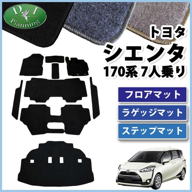 トヨタ シエンタ Nsp170g Nhp170g 7人乗り用 フロアマット ラゲッジマット ステップマット Dxシリーズ 社外新品の通販はau Pay マーケット D I Planning トヨタ シエンタ Nsp170g Nhp170g 7人乗り用 フロアマット ラゲッジマット ステップマット Dxシリーズ 社外新品の通販はau Pay マーケット D I Planning