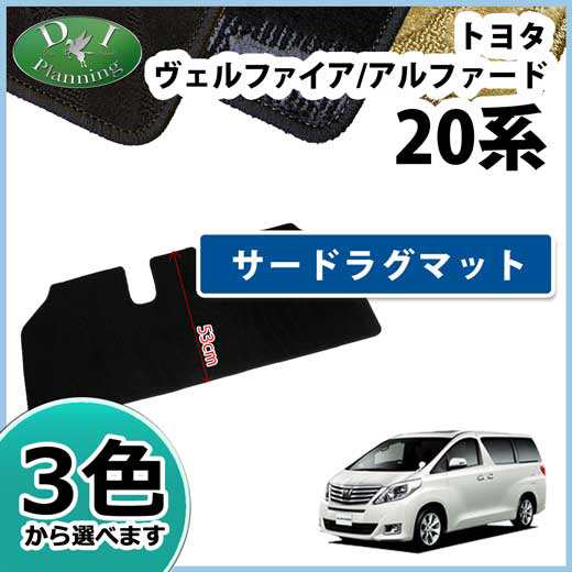 トヨタ アルファード ヴェルファイア ANH20W GGH20W ANH25W GGH25W サードラグマット 織柄シリーズ 社外新品｜au PAY  マーケット