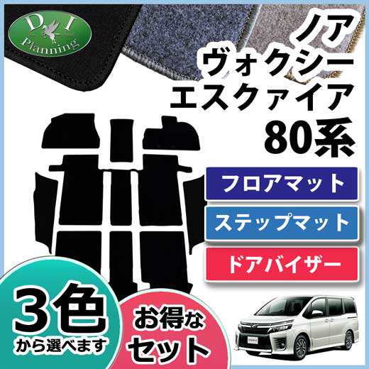 トヨタ ヴォクシー ノア エスクァイア 80系 フロアマット & ステップマット & ドアバイザー DXシリーズ｜au PAY マーケット